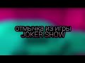 METEL // отмычка из игры JOKER SHOW