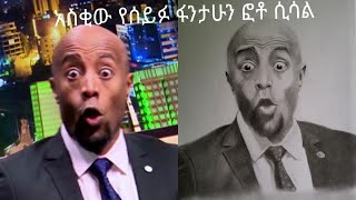 Seifu fantahun Drawing ( አስቂው የሰይፉ ፋንታሁን ፎቶ ሲሳል)