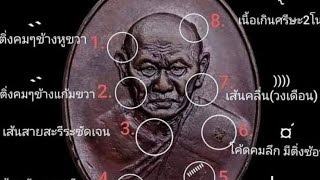 (รับเช่า)วิธีดูเหรียญแท้ รูปไข่ หลวงพ่อทองมา วัดสว่างท่าสี ปี 2518 ดูได้ทุกเนื้อ