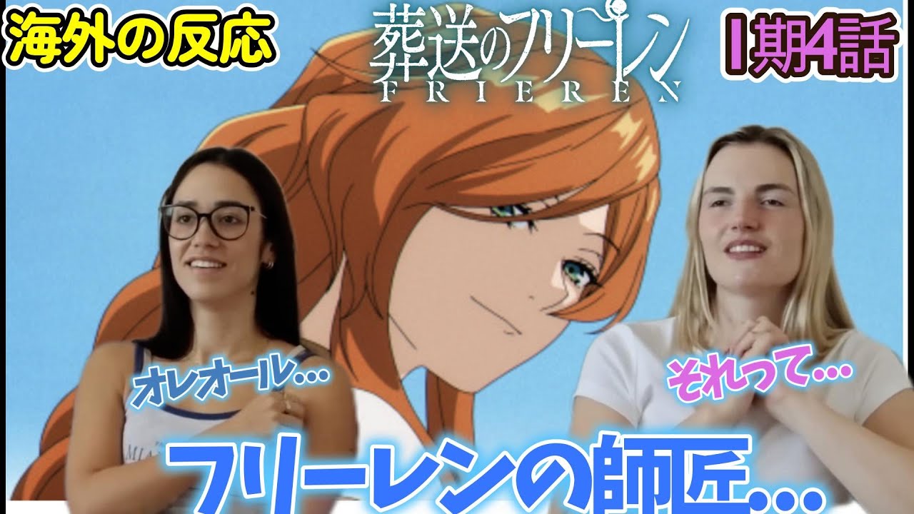 【葬送のフリーレン】【海外の反応】ヒンメルに会いに行く旅なんだね...今回も涙なしには見れなかったネキ達【1期4話】【英語解説】