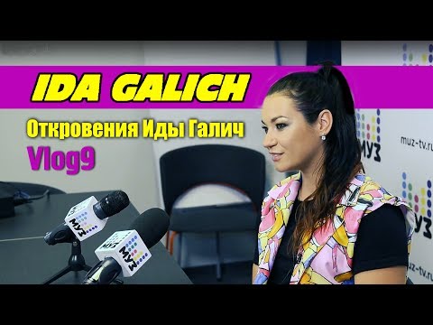 VLOG 9/Подготовка к премии Муз-ТВ/ Откровения Иды Галич