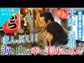 まんぷく！大阪・泉州【岸和田・貝塚・泉佐野 】地の美味いもん～魚市場～老舗酒蔵～牡蠣小屋～なにわ黒牛 #おとな旅あるき旅 #traveljapan #三田村邦彦 #斉藤雪乃 #osaka