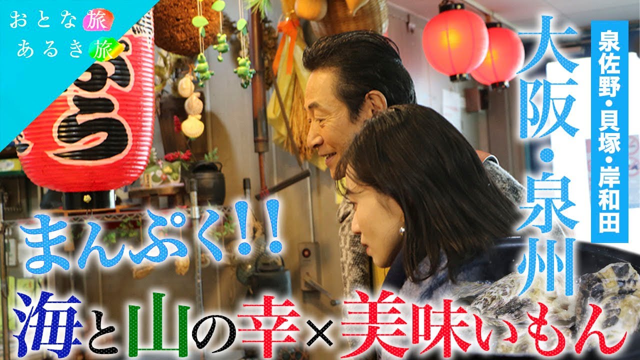 まんぷく！大阪・泉州【岸和田・貝塚・泉佐野 】地の美味いもん～魚市場～老舗酒蔵～牡蠣小屋～なにわ黒牛 #おとな旅あるき旅 #traveljapan #三田村邦彦 #斉藤雪乃   #osaka