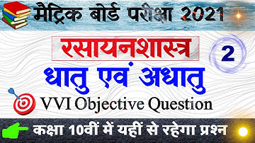 धातु एवं अधातु। Class 10th Chemistry vvi Objective 2021 । Science vvi objective questions 2021 ।