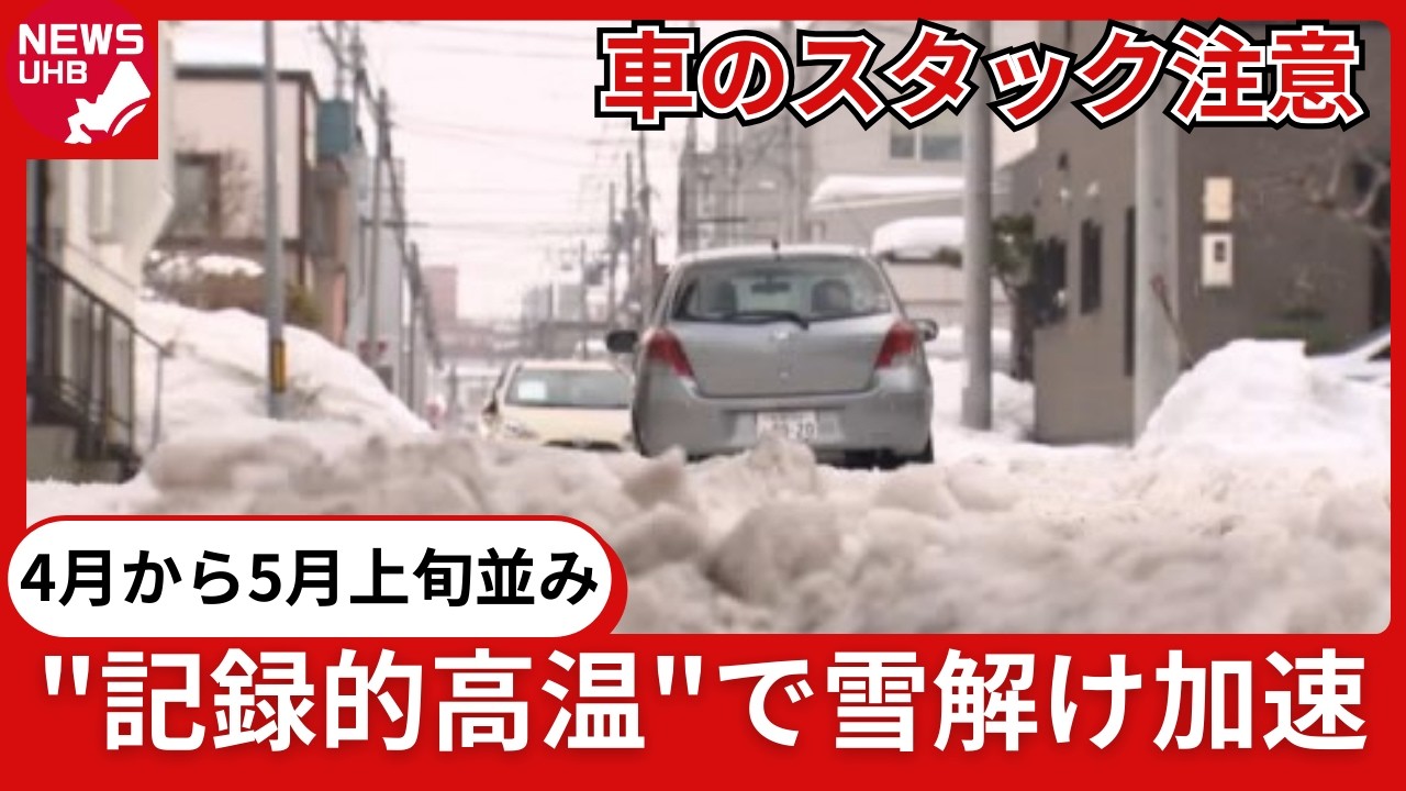 Muddy Snow] Record high temperatures from April to early May