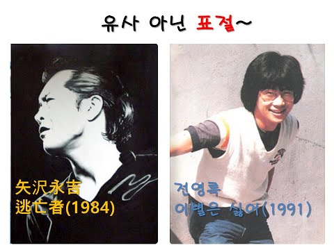 전영록 이별은 싫어 1991 유사 아닌 표절 논란 야자와 에이키치 矢沢永吉 逃亡者 1984