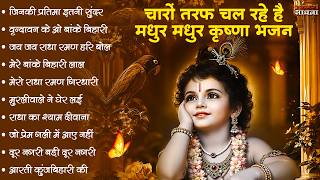 Radha Krishna Bhajan | राधा कृष्ण भजन | Krishna  Bhajan 2026 | Krishna Ji Ke Bhajan  | Bhajan