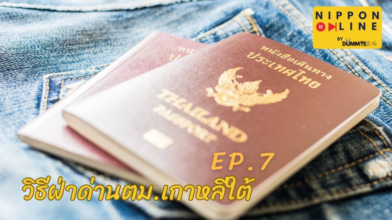 Ep. 7 วิธีฝ่าด่านตม.เกาหลีใต้ - YouTube