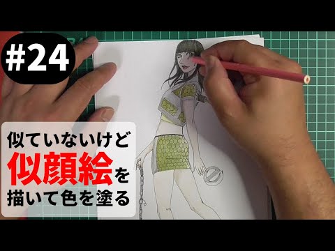 似ていないけど似顔絵を描いて色を塗る #24【30倍速ぬりえ】