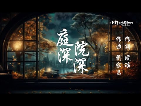 蔡琴《 庭院深深 》詞：瓊瑤  /  曲：劉家昌  •   🙏 一路走好！