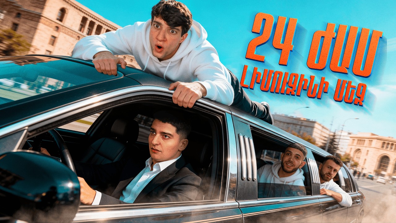 24 ԺԱՄ ԼԻՄՈՒԶԻՆՈՎ ԸՆԿԵՐՆԵՐԻՍ ՀԵՏ !!! ԱՀԱՎՈՐ ԿԱՅՖՈՏ ՕՐ ՇԱՏ ԹԵԺ և ԾԻԾԱՂԵԼՈՒ ( HAR , ZAP , ARMEN, HAK )