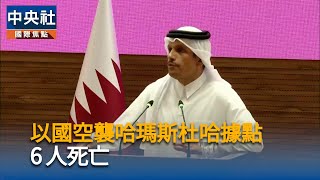 以色列空襲卡達首都杜哈　英法德譴責