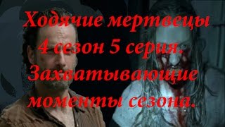 Ходячие мертвецы 4 сезон 5 серия Топ 5 моменов серии / The Walking Dead Season 4 Episode 5 top 5 HD Ходячие мертвецы 4 сезон 5 серия Топ 5 моменов серии / The Walking Dead Season 4 Episode 5 top 5 HD