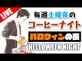 【生放送アーカイブ】ハロウィンな毎週土曜のコーヒーナイト。LIGHT UP COFFEEの季節のお試しセット開封