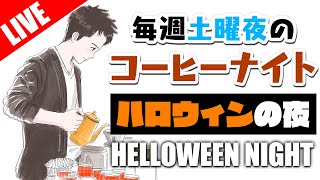 【生放送アーカイブ】ハロウィンな毎週土曜のコーヒーナイト。LIGHT UP COFFEEの季節のお試しセット開封