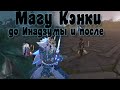 Магу Кэнки до Инадзумы и после неё - Genshin Impact