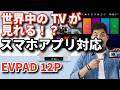 世界中のTVが見れる!?スマホでもOK!【EVPAD 12P】レビュー