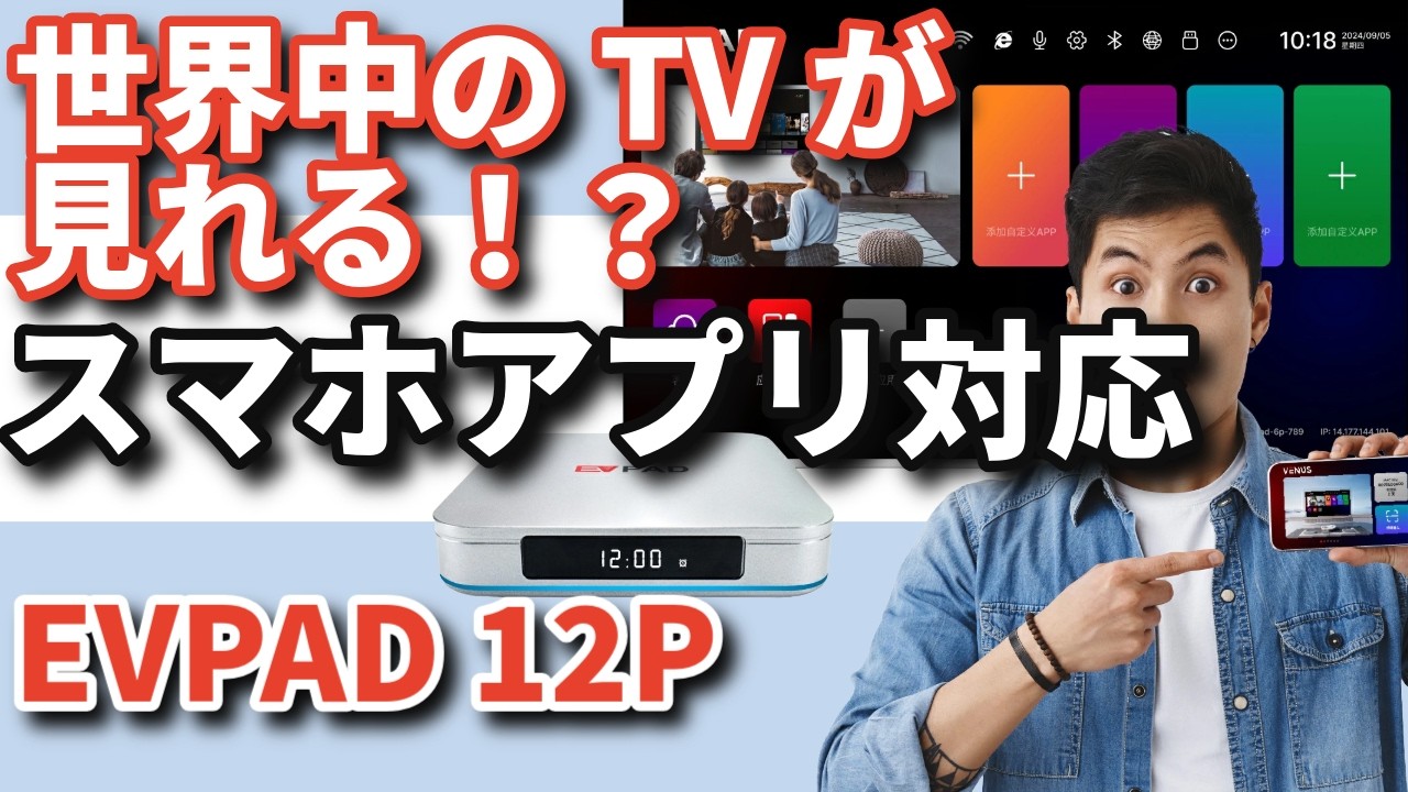 世界中のTVが見れる!?スマホでもOK!【EVPAD 12P】レビュー