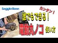 【プロが教える】埼玉県新座市朝霞　カンタン 誰でもできる！電動丸ノコの使い方