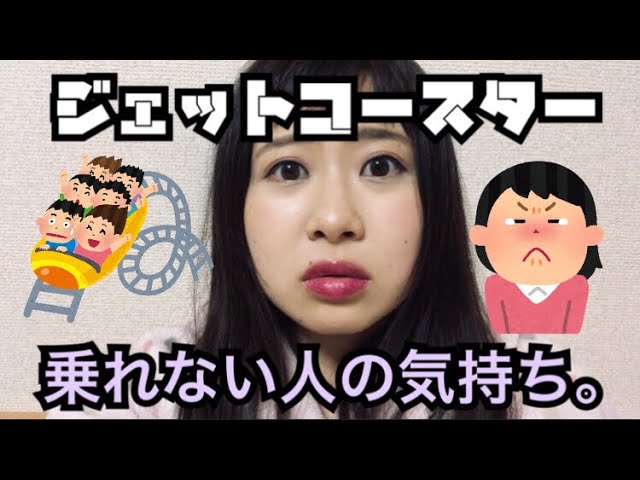 絶叫系乗れないやつの気持ちがおまいらに分かるか Youtube