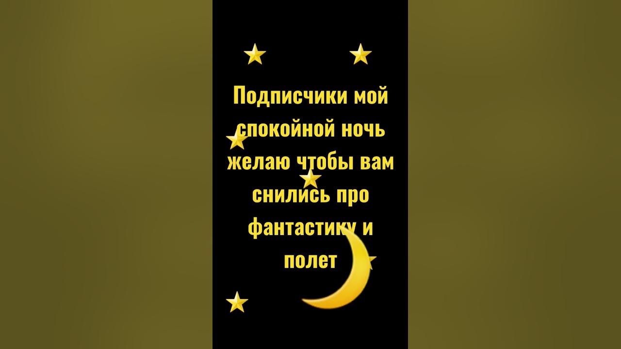 Спокойной ночь подписчики хорошего сна вам🌙 - YouTube