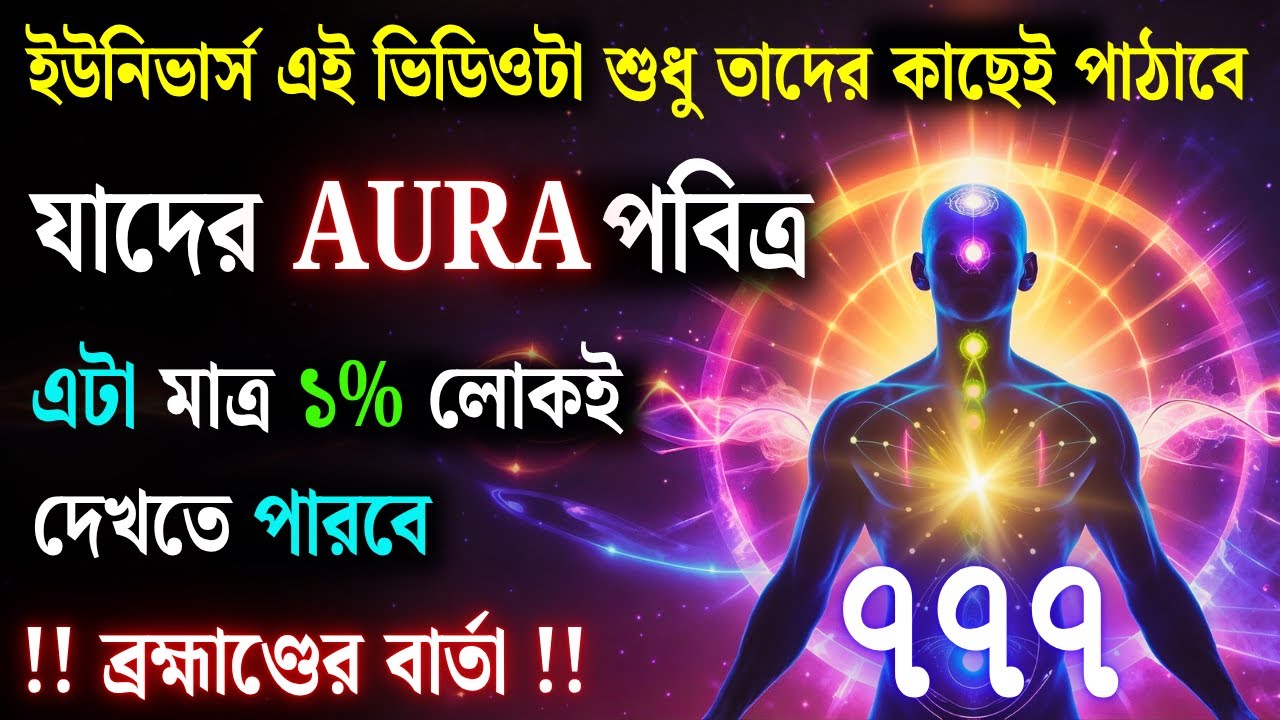 মহাবিশ্বের বার্তা | মহাবিশ্ব তোমার জন্য এক অলৌকিক বার্তা নিয়ে এসেছে | দৈব বার্তা #universe