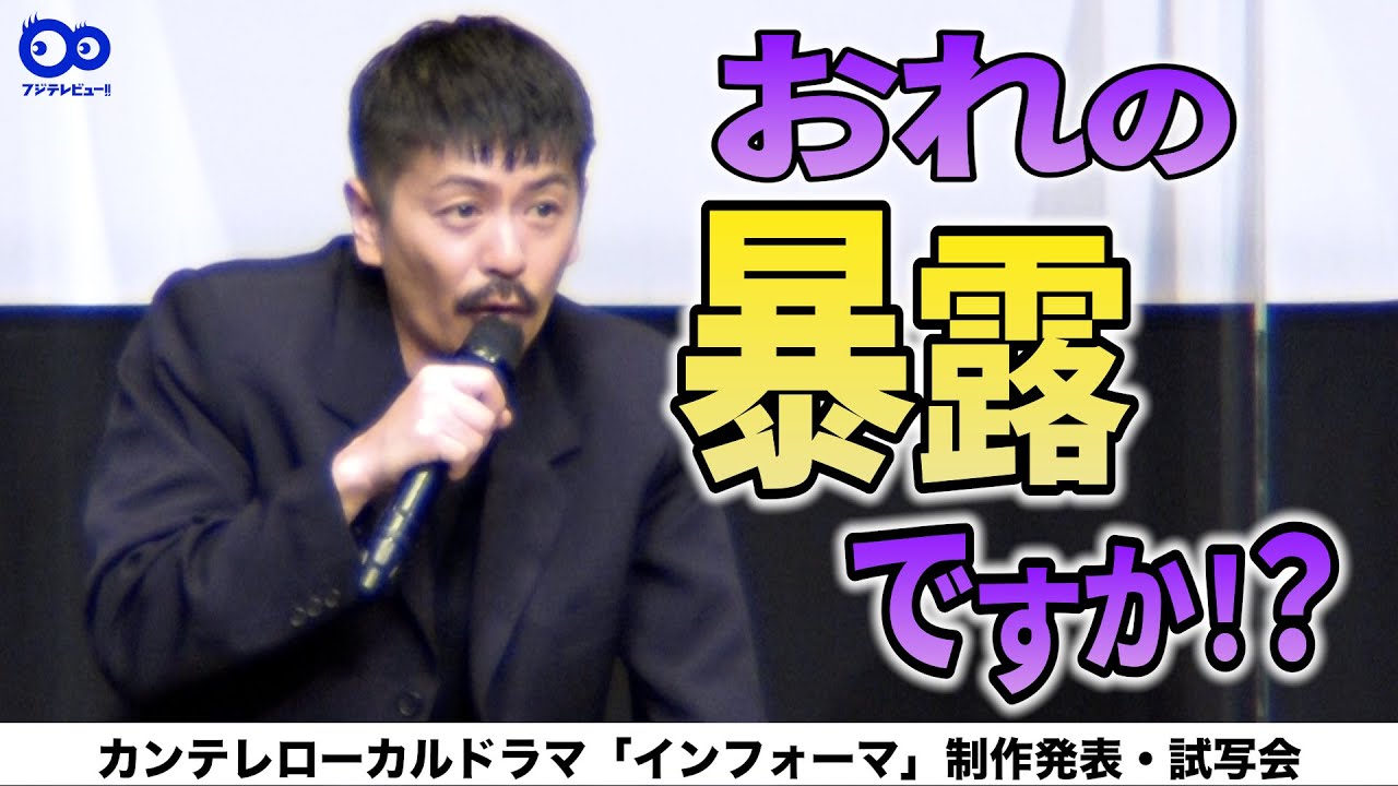 【考え込み、出した回答は？】森田剛の暴露話に、桐谷健太「記事になりそうですね！」カンテレローカルドラマ「インフォーマ」制作発表・試写会