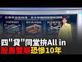 台股狂潮掏空房市 專家示警股房雙崩:一次痛10年 黃仁勳喊話"要更多電" 北市點頭台電折衷方案｜台灣要聞20260528｜三立iNEWS
