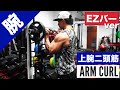 【上腕二頭筋トレ】バーベルアームカール(EZバー)の正しいフォーム・やり方をご紹介 | 「腕を太くしたい」「力こぶが欲しい」方はぜひ！