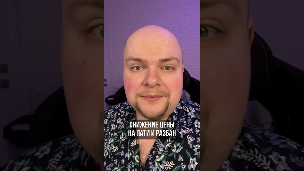 Снижение цены на пати и разбан 