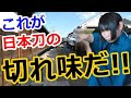 【海外の反応】見ろ！これが日本の達人だ！日本刀は使う人によって、その切れ味が全く違うものになる！→ 外国人「力を込めれば斬れるってもんじゃないんだよなｗｗ」