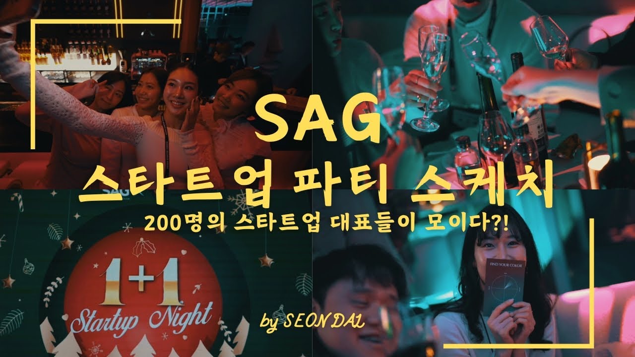 KOREA STARTUP X SAG 송년회 스케치