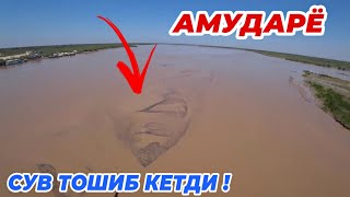 ТЕЗ КУРИНГ! АМУДАРЁ ТУЛИБ-ТОШИБ КЕТДИ | БУНАКАСИ ХАЛИ БУЛМАГАН ЭДИ!