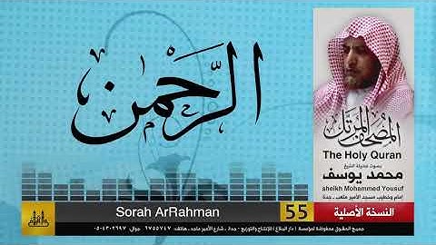 55- سورة الرحمن | مصحف الشيخ : محمد يوسف
