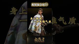 #鬼武者剑之道短片系列 No.19 - “高级组合包①”