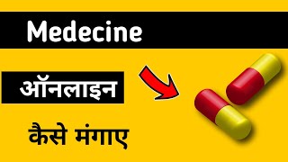 Online Medecine App | ऑनलाइन औषधि कैसे मंगाए 2022 screenshot 2