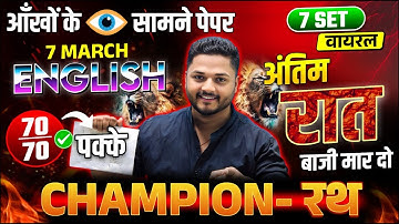 English का CHAMPION रथ ,/पूरी English मात्र 1 वीडियो में खत्म(70 में 70 पक्का)/10th English 07 March