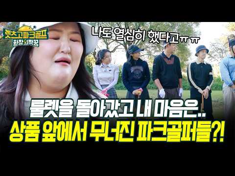룰렛을 돌아갔고 내 마음은.. 상품 앞에서 무너진 파크골퍼들?! #파크골프 #골프 [렛츠고 파크골프]