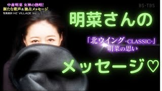 中森明菜　女神の熱唱、独占メッセージBS TBS