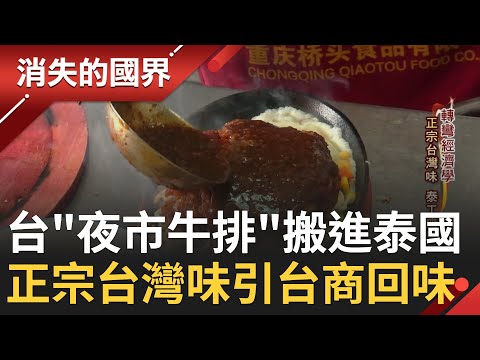 台灣料理如何打進"美食天堂"泰國! 十一年"夜市牛排人生"搬進泰國 牛肉麵.雪花冰正宗台灣味引台商回味│記者 許信欽 郭翊軒│【消失的國界】20230302│三立新聞台