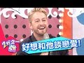 好想和他談戀愛！！ 哪個國家男人最迷人？！2分之一強 EP516 夢多 法比歐  一刀未剪版  - 東森綜合台