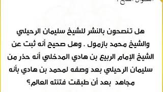 هل ثبت تحذير الإمام الرّبيع من سليمان الرحيلي وهل ننشر لمحمد بازمول - للشيخ أبي سليمان الزّنتانيّ