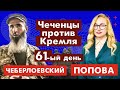 Чеченцы против Кремля. 61-ый день