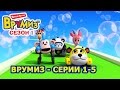 Врумиз - Сборник 1 (Серии 1- 5) - Детские мультфильмы про машинки