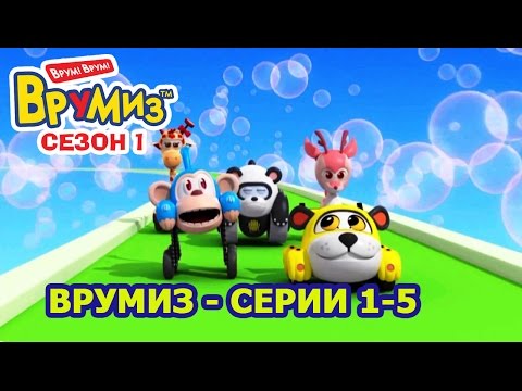 Врумиз 1 сезон 1 серия