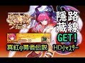【FGO】〔超高難易度〕隱藏路線GET！（附彩蛋）「真紅の勇者伝説　HDリマスター」～ギル祭～