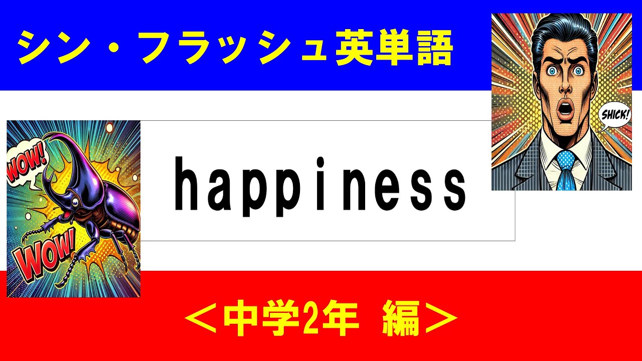 シン・フラッシュ英単語/中学2年/50問L#00645