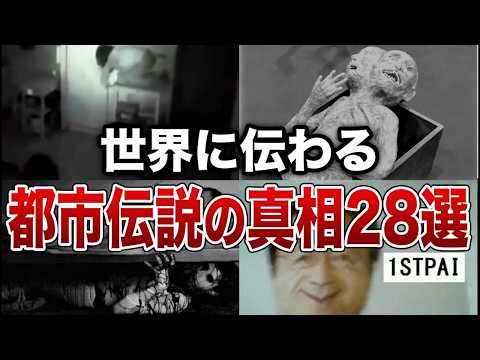 【総集編】世界に伝わる都市伝説の真相２８選【ゆっくり解説】