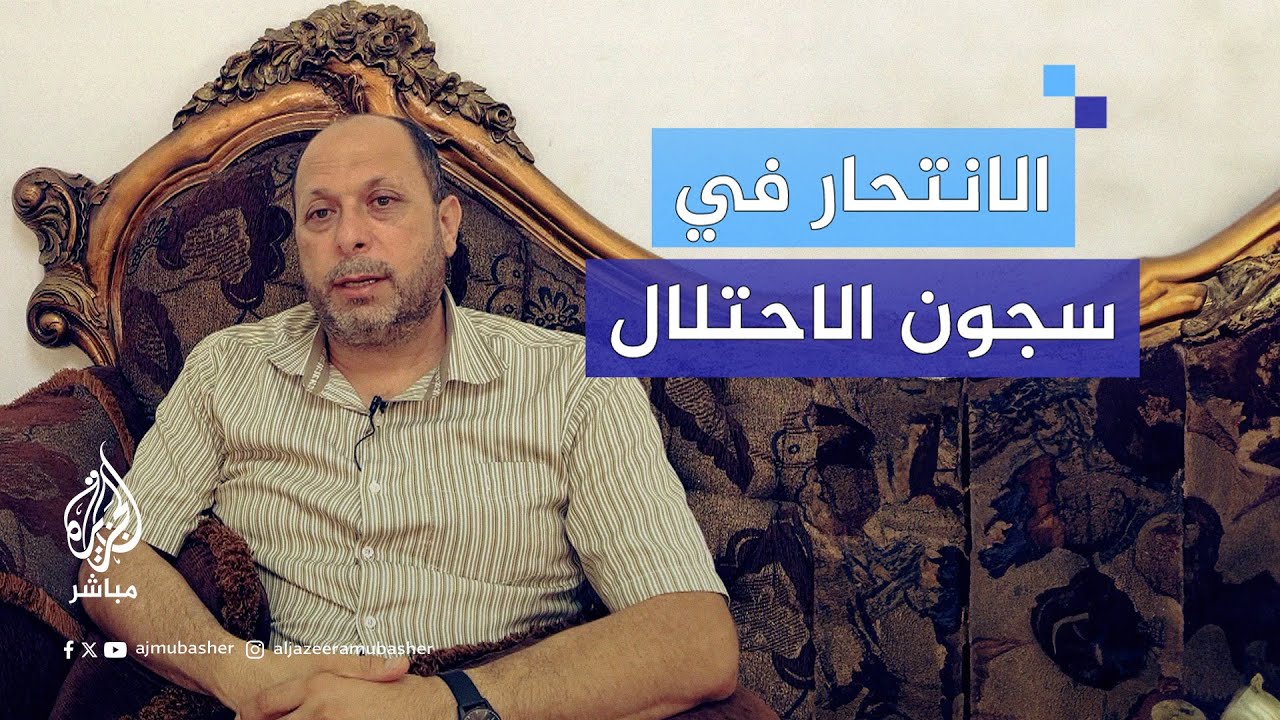 الانتـ.ـحـار في سجون الاحتـلال.. عندما يتجسّد الخلاص في المـ.ـوت