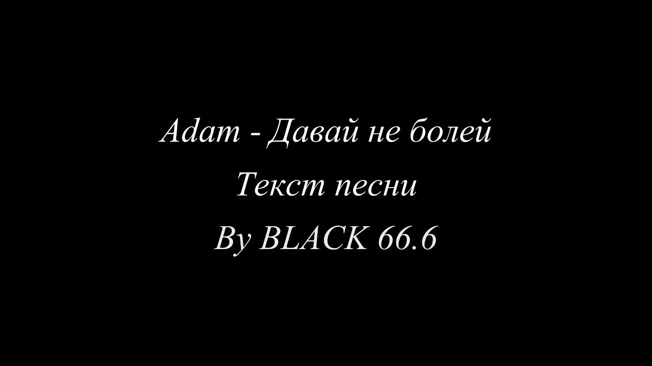 давай не болей adam. Adam давай не болей. забери меня с собой ремикс. Adam давай не болей. Adam не болей.